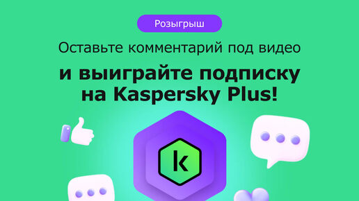 Конкурс совместно с «Лабораторией Касперского»!