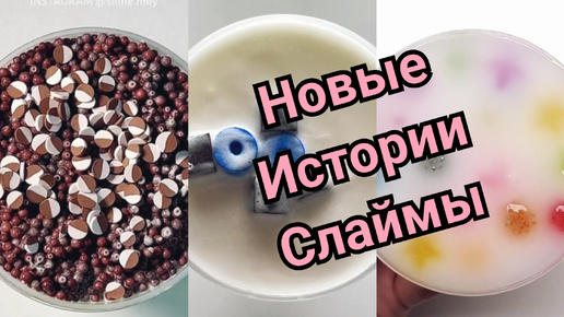 РЕАЛЬНЫЕ ИСТОРИИ И СЛАЙМЫ