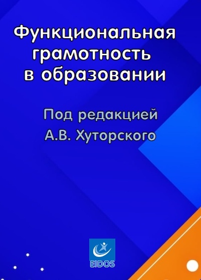 Функциональная грамотность