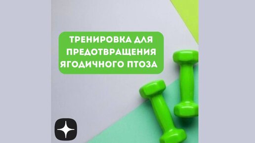 Тренировка для предотвращения ягодичного птоза