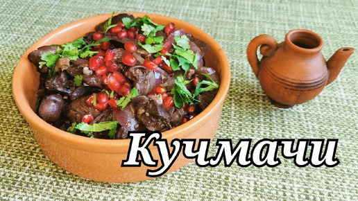 НЕДОРОГАЯ ВКУСНЯТИНА. Куриные ПОТРОХА по-грузински КУЧМАЧИ.