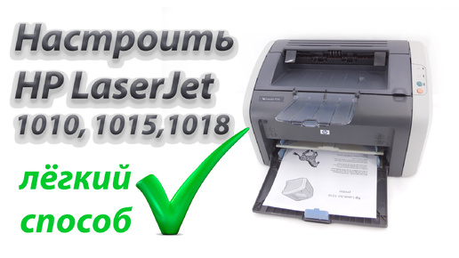 Простой способ как настроить принтер HP LaserJet 1010 1012 1015