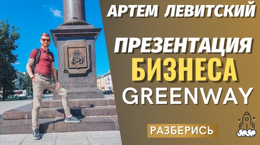 ПРЕЗЕНТАЦИЯ GREENWAY GLOBAL / СУТЬ БИЗНЕСА ГРИНВЕЙ ЗА 10 МИНУТ / ГРИНВЕЙ ЧЕРЕЗ ИНТЕРНЕТ