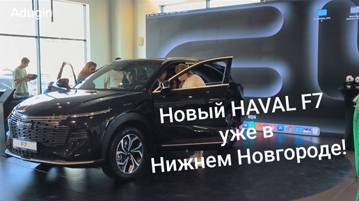 Презентация Нового HAVAL F7 в Haval Центр 