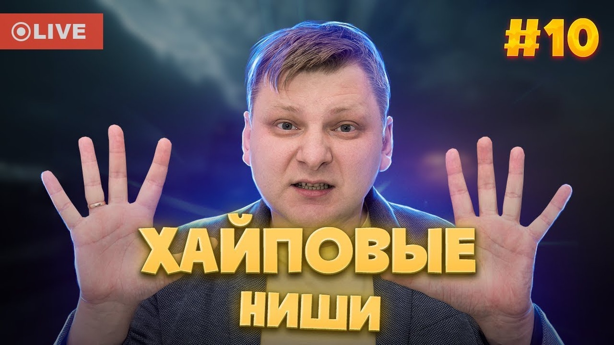 Ниши для американского ютуба #10 — Виталий Адамсов