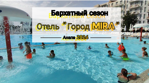 Скачать видео: Бархатный сезон в Анапе 2024🌊🏝️🏖️ Отель 