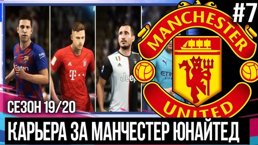 FIFA 20 MODDED КАРЬЕРА ЗА МАНЧЕСТЕР ЮНАЙТЕД | КТО ЛУЧШИЙ ЗАЩИТНИК В МИРЕ? КТО НУЖЕН МЮ? [#7]