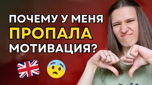 Пропала мотивация учить английский - ПОЧЕМУ И ЧТО ДЕЛАТЬ?