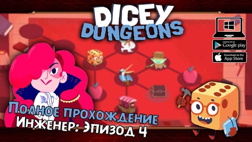 Инженер: Эпизод 4 ★ Dicey Dungeons ★ Серия #23