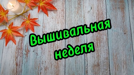 Вышивальная неделя 2.09.24 - 9.09.24 🌺