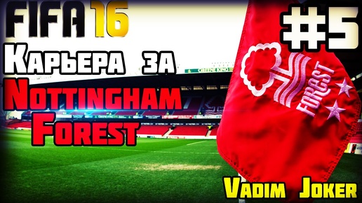 FIFA 16 | Карьера за Nottingham Forest F.C #5 [Это было тяжко]