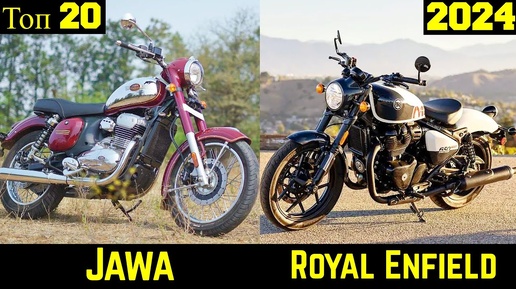 Топ 20 Новых Мотоциклов Jawa и Royal Enfield (2024) ! Кто Мощнее ?