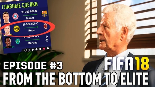 FIFA 18 | ИЗ ДНА В ЭЛИТУ | ТРАНСФЕРЫ / Ройс в Милане? Мы его всё-таки купили!?