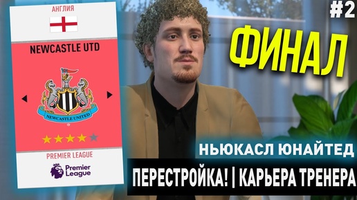 ПЕРЕСТРОЙКА | НЬЮКАСЛ ЮНАЙТЕД | FIFA 20 | КАРЬЕРА ТРЕНЕРА | ЧАСТЬ 2 (ФИНАЛЬНАЯ?)