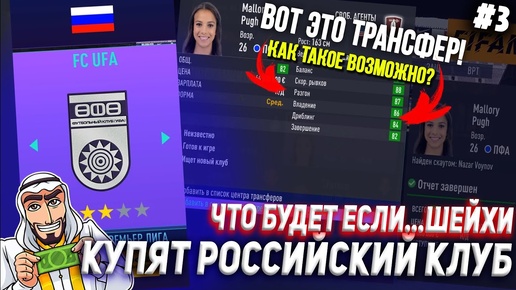 ЧТО БУДЕТ, ЕСЛИ... ШЕЙХИ КУПЯТ РОССИЙСКИЙ КЛУБ | ЧАСТЬ 3 | FIFA 21 КАРЬЕРА ТРЕНЕРА