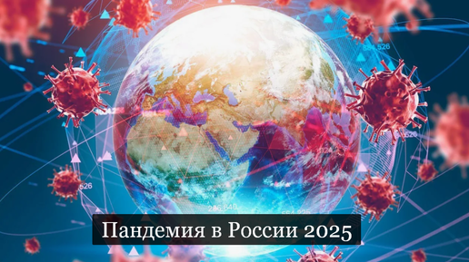 #Аврора #гадание Пандемия в России 2025