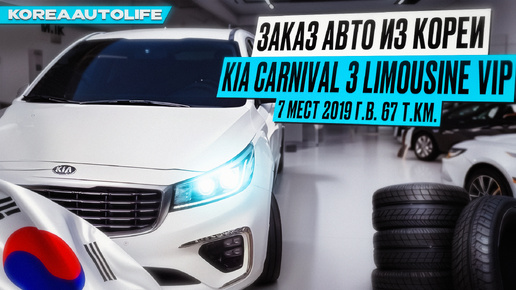 Заказ из Кореи KIA Carnival 3 Limousine VIP 7 мест 2019 авто с пробегом 67 т.км.