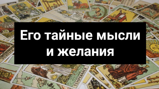 Его тайные мысли и желания ✨ 79 АРКАН ТАРО