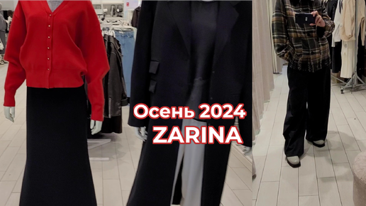 Находки на осень в ZARINA: модно и недорого