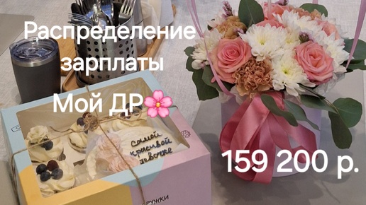 №15 Июль, первое распределение - 159 200 р. Что подарили на ДР, эпичное падение