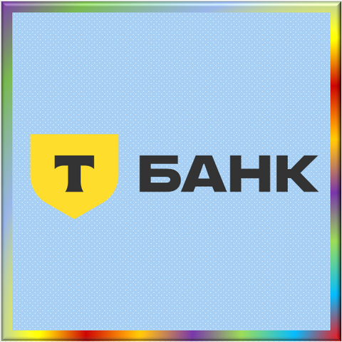 АО 'ТБАНК', Банк - реквизиты ИНН 7710140679, ОГРН 1027739642281, ОКПО 29290881, БИК 044525974, счет 30101810145250000974, № 2673