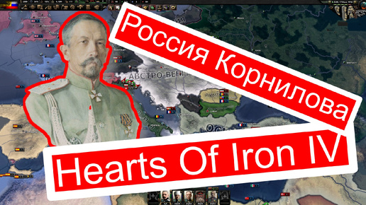 Download Video: Мод Россия Корнилова. Hearts Of Iron IV