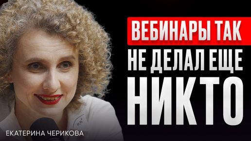 Почему НЕ ПОКУПАЮТ НА ВЕБИНАРАХ? ЧТО ТЫ ДЕЛАЕШЬ НЕ ТАК? - Екатерина Черникова. ИнфоКаст