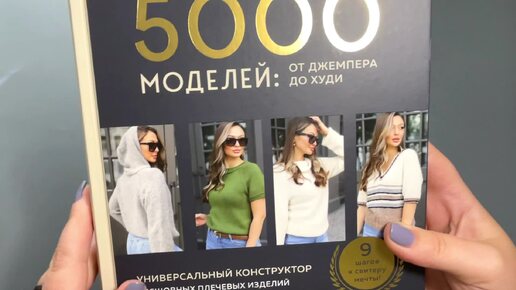 Обзор на книгу «5000 моделей от джемпера до худи»