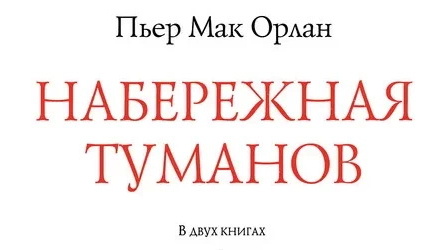 Пьер Мак Орлан. Набережная туманов