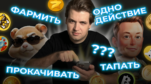 Не только ТАПАЛКИ, или Типы криптопроектов в Telegram