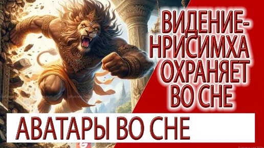 Download Video: Видение - Нрисимха охраняет во сне, Аватары наших снов!