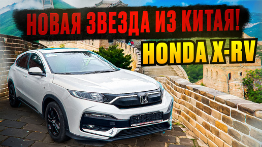 Télécharger la video: Honda XR-V из Китая