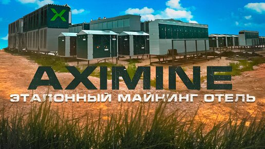 Эталонный Майнинг Отель AXIMINE от А до Я !