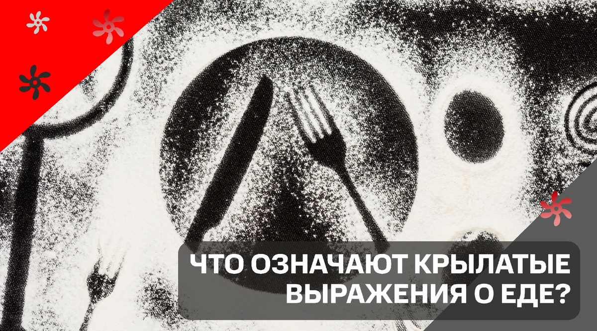 Заморить червячка, как об стенку горох, профессор кислых щей. 