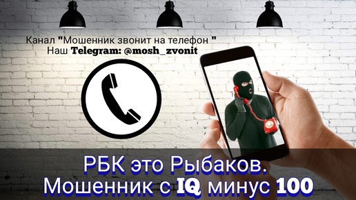 РБК это Рыбаков. Мошенник с IQ минус 100