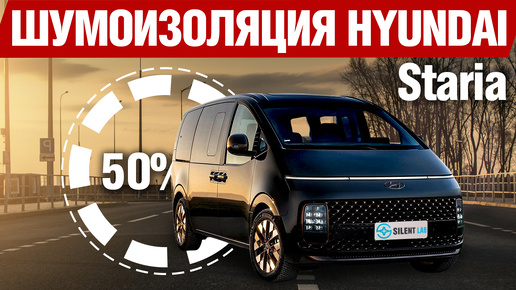 Hyundai Staria. Шумоизоляция.