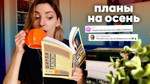 КНИЖНЫЕ ПЛАНЫ на осень 🍂 | Выбираю книги по запросам подписчиков 📖