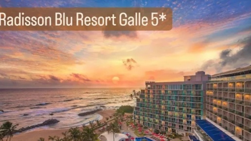 Radisson Blu Resort Galle отель на Шри Ланке на первой линии ,порт Галле не далеко #шриланка