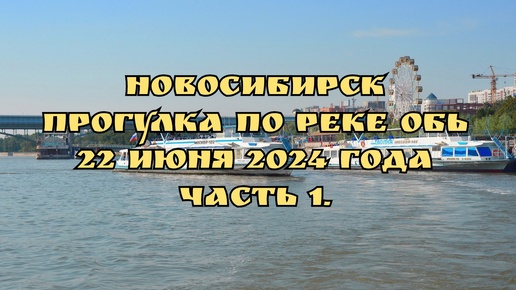 Новосибирск/ Прогулка по реке Обь/ 22 июня 2024 года/ Часть 1.