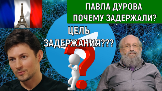 Павла Дурова почему задержали? Цель какая? Анатолий Вассерман