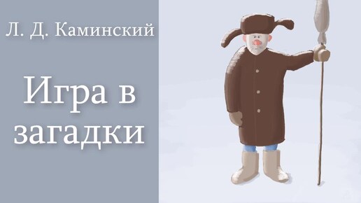 Л. Д. Каминский 