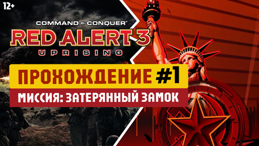 Румыния: Затерянный замок. Red Alert 3 Uprising - Прохождение #1 (Советы)