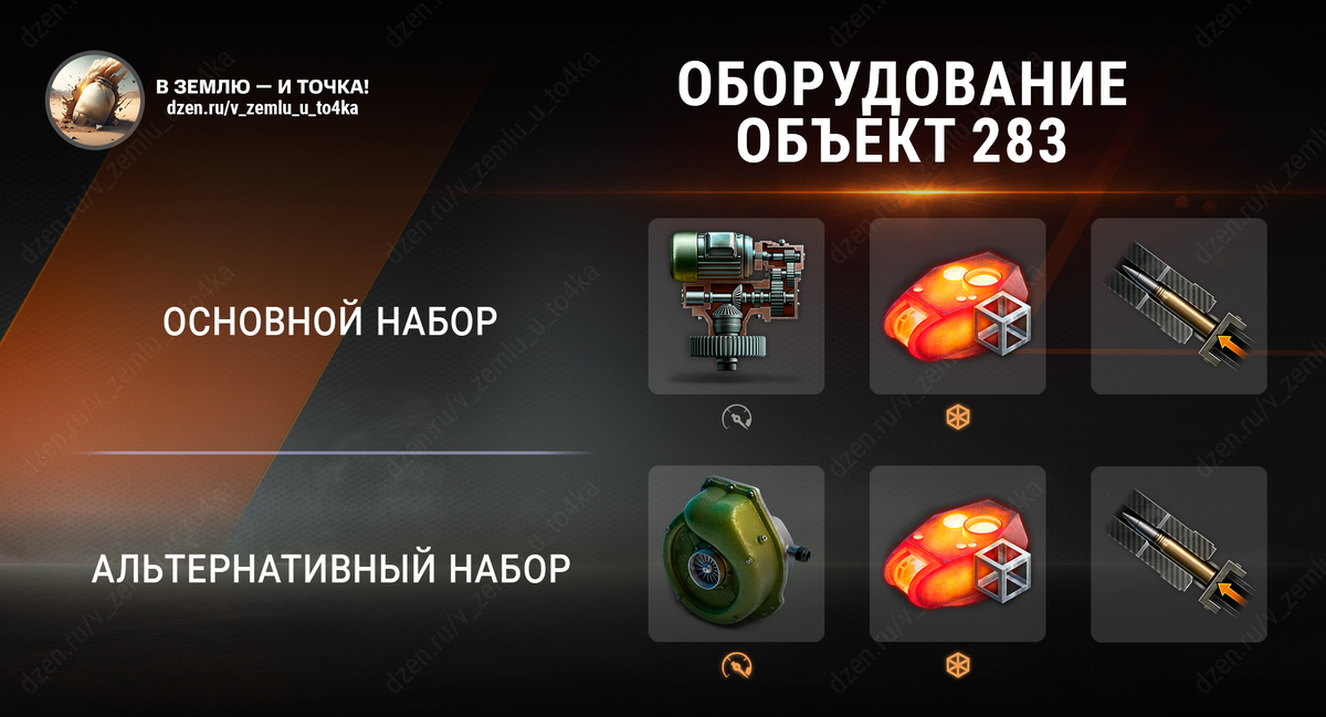 Оборудование для Объект 283 (World of Tanks / Мир танков)