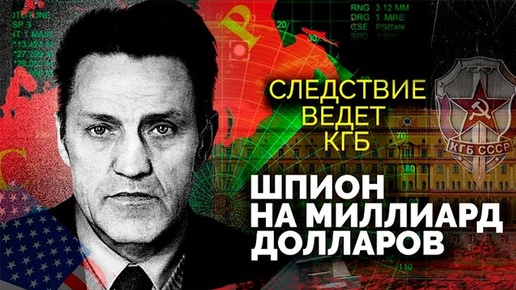 Шпионская история 80-х, Следствие ведет КГБ