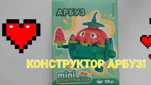 КОНСТРУКТОР АРБУЗ! СЕРИЯ ФРУКТЫ!❤🍉