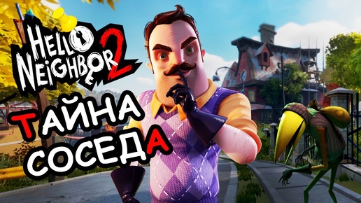 Страшная тайна соседа Hello Neighbor 2