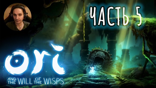 Ori and the Will of the Wisps Прохождение Часть 5 - Испытание духа