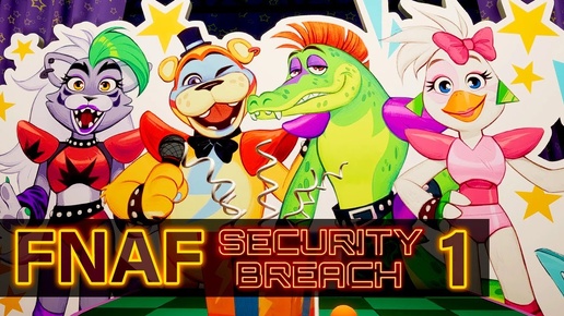 Five Nights At Freddy's Security Breach Фредди, Чика, Монти и Рокси Часть 1