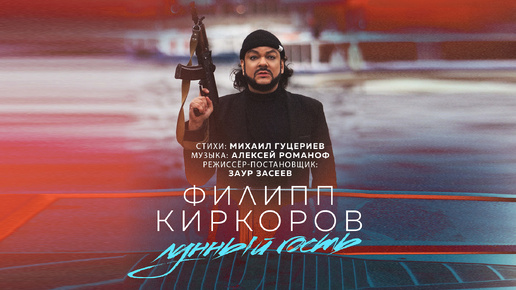 Филипп Киркоров — «Лунный гость» (Премьера клипа, 2019)