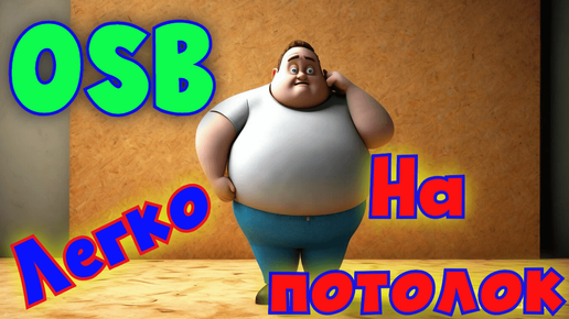 Потолок из OSB плит, делаем веранду.